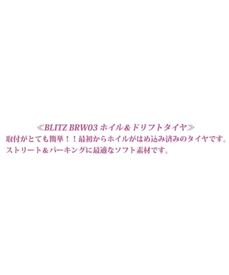 【HD-012BK】ホイルはめ込み済みドリフトタイヤ（BRW03ホイル オフセット2 ブラック）