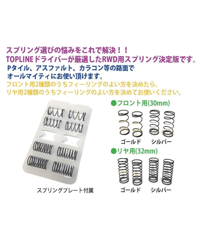 TP-149】RWD用 S-Lineスプリングセット | TOPLINE