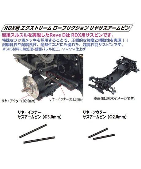 【TP-379RO】RDX用 エクストリーム  ローフリクションサスピン リア・アウターサスアームピン（Φ2.0mm）