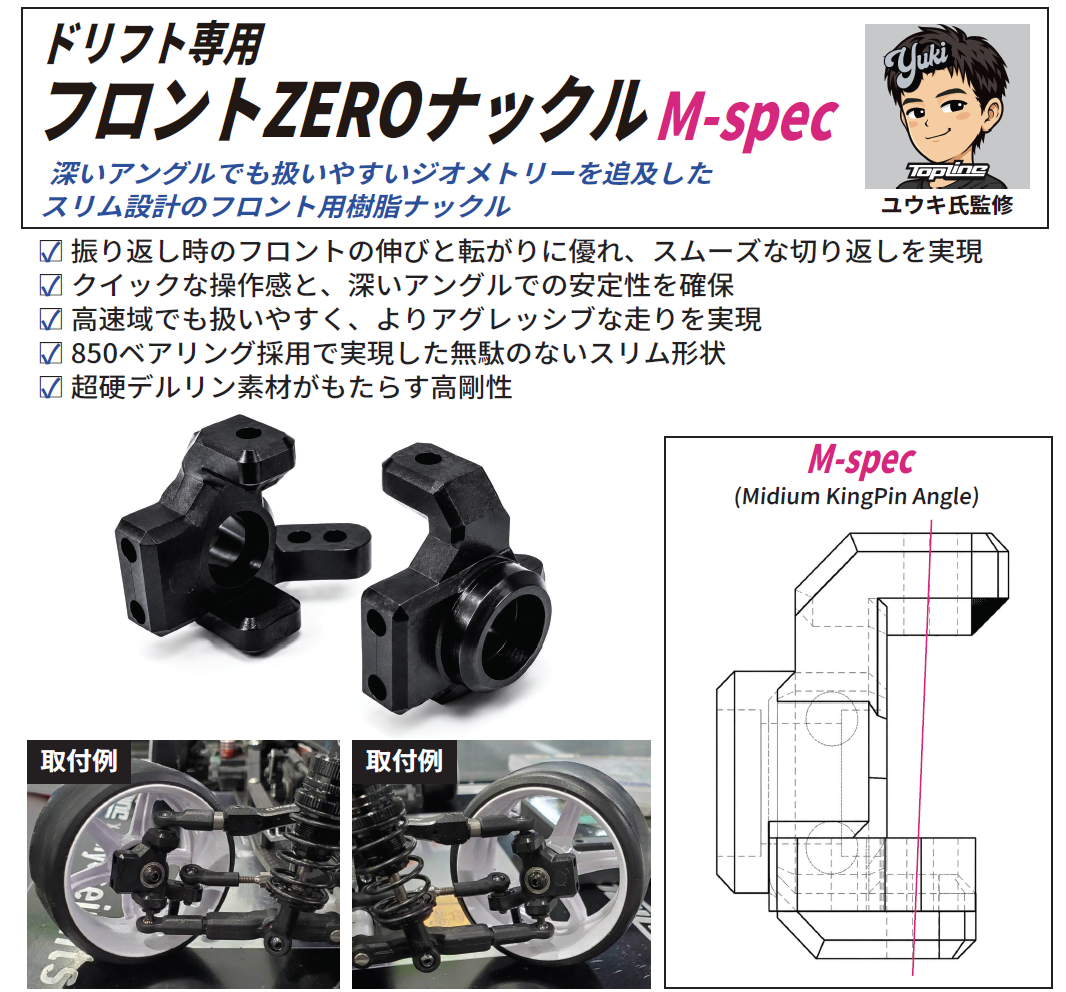 ドリフト専用フロント ZEROナックル M-spec | TOPLINE