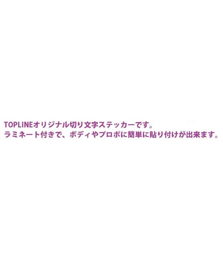 【TP-105】TOPLINEオリジナル切り文字ステッカー typeA マットブラック
