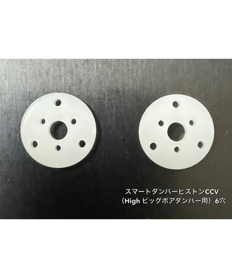 スマートダンパーピストン CCV（Highビッグボアダンパー用） | TOPLINE