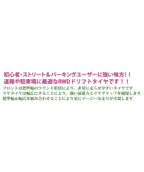 【TDT-007M】ドリフトタイヤ ストリートエディション ミディアム