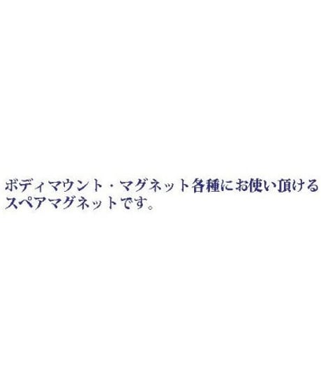 【TP-89】ボディマウント用スペアマグネット弱（ボディ側）