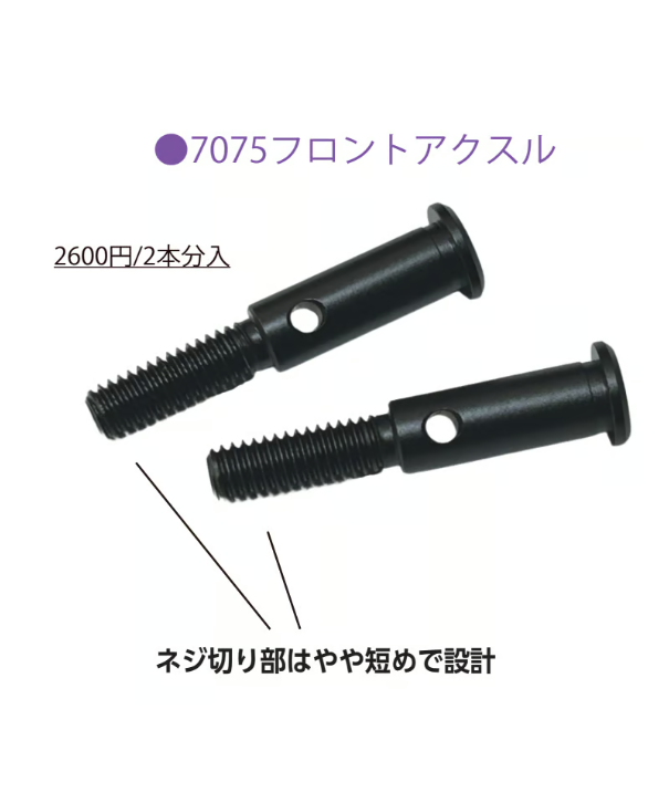 TP-684】RD/SDシリーズ用 7075フロントアクスル | TOPLINE