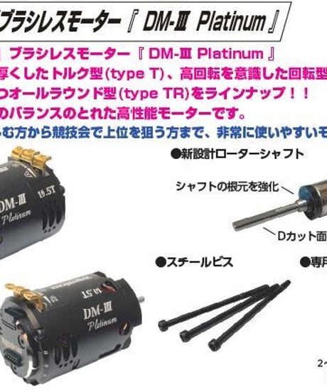 【BLM-07105】ドリフト専用ブラシレスモーター DM-Ⅲ Platinum 10.5T typeT（トルク型）
