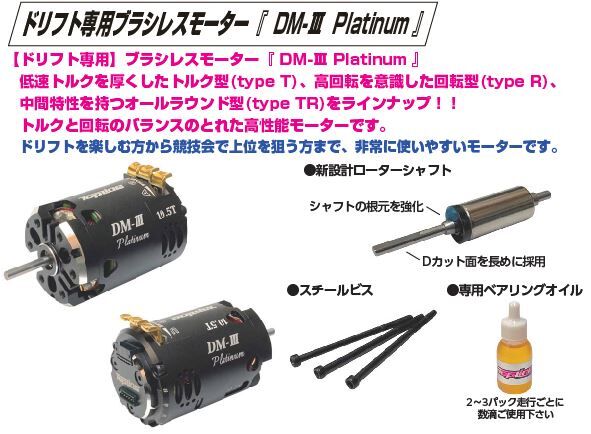 BLM-09135】ドリフト専用ブラシレスモーター DM-Ⅲ Platinum 13.5T