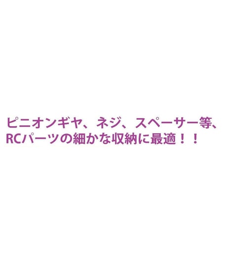パーツ収納ケース