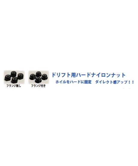 【IP-005】ドリフト用ハードナイロンナット M4 フランジ付き ブラック
