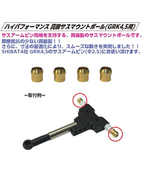 【TP-540】ハイパフォーマンス真鍮サスマウントボール(GRK4,5用)