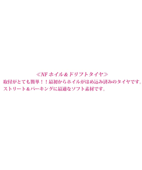 【HD-023WH】ホイルはめ込み済みドリフトタイヤ（NFホイル オフセット3 ホワイト）