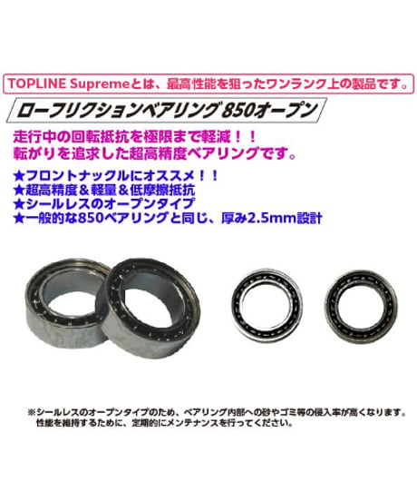 【TP-541】ローフリクションベアリング850オープン