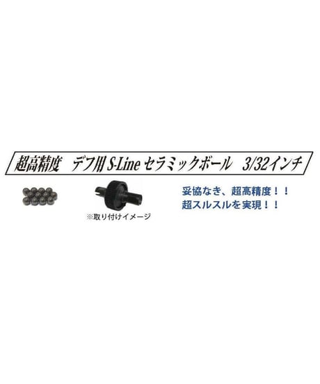 超高精度 デフ用 S-Line セラミックデフボール 3/32インチ