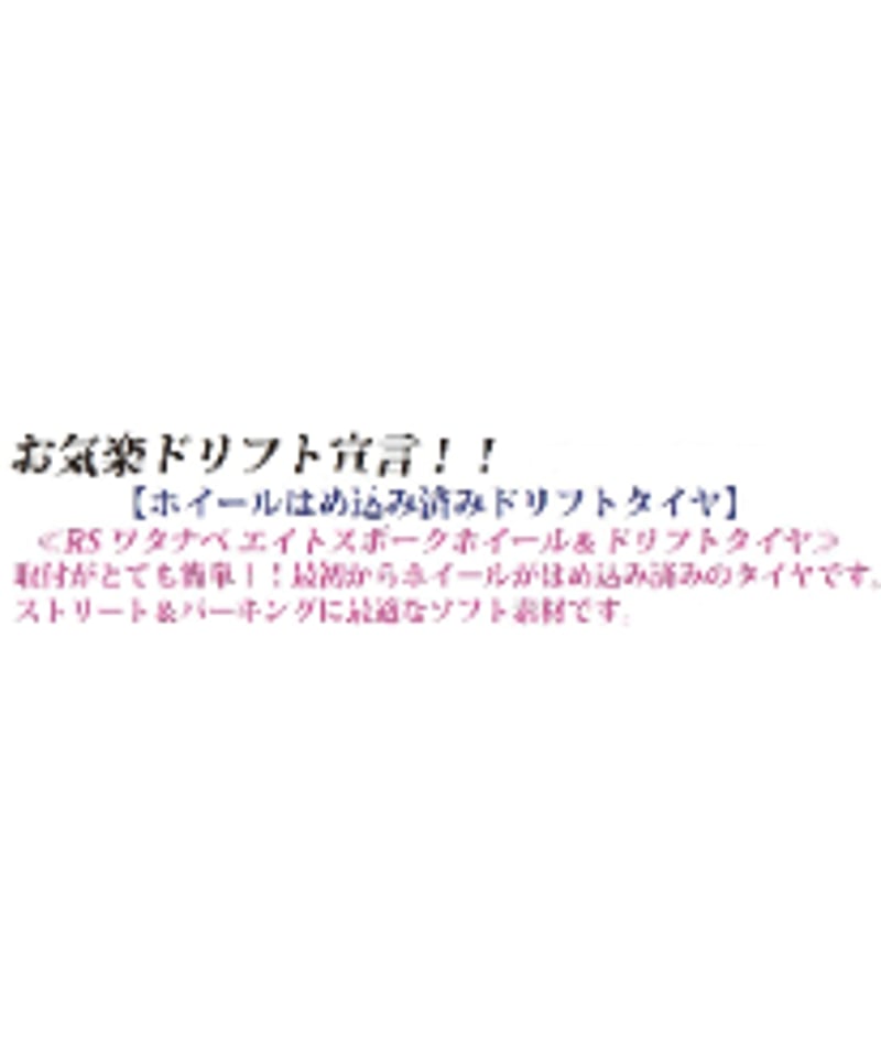 HD-102SMC】ホイールはめ込み済みドリフトタイヤ（RSワタナベ