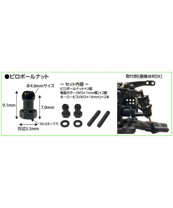 TP-359】ダンパートップ(Φ4.8mm)用 アルミピロボールナットセット