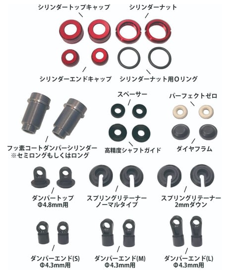 カラーチェンジダンパーシリンダーキット レッド