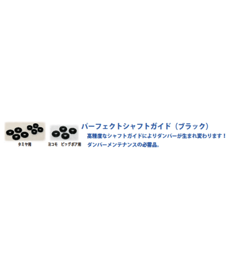 【IP-008】パーフェクトシャフトガイド タミヤ用