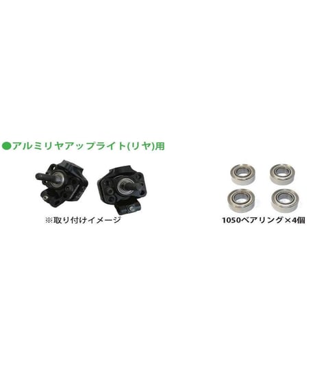 【TP-148】OVERDOSEアジャスタブルアルミリヤアップライト用 S-Line ベアリングセット