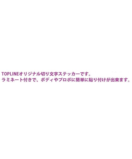 【TP-104】TOPLINEオリジナル切り文字ステッカー typeA マットホワイト （中抜き）