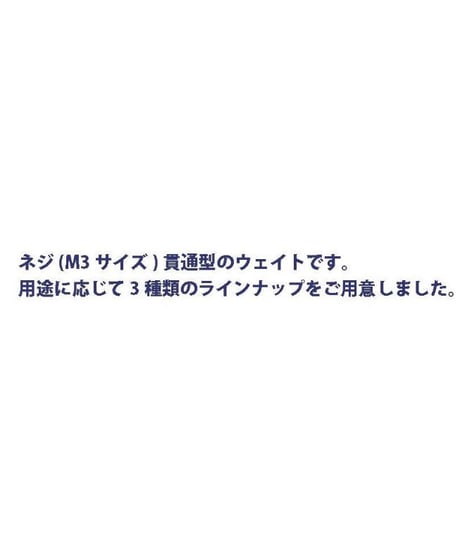 貫通型ウェイト マットブラック