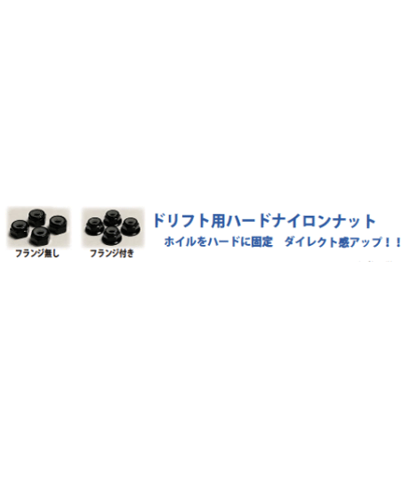 【IP-004】ドリフト用ハードナイロンナット M4 ブラック
