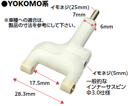 ドロマーエルボロム　二重スリーブ付 TP-653】真鍮スリーブ式 広切角対応 ASTαフロントロアアーム YOKOMO系