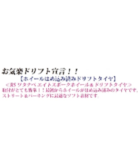 【HD-102BK】ホイールはめ込み済みドリフトタイヤ（RSワタナベ エイトスポークホイール オフセット2 ブラック）