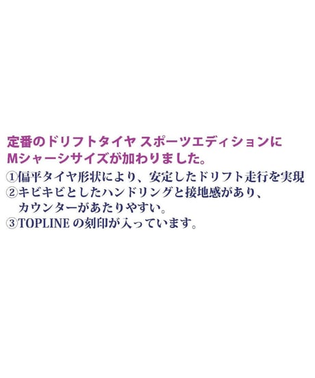 ドリフトタイヤ Miniスポーツエディション  HDPE / PP