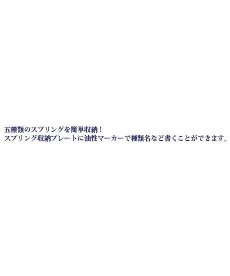 スプリング収納プレート