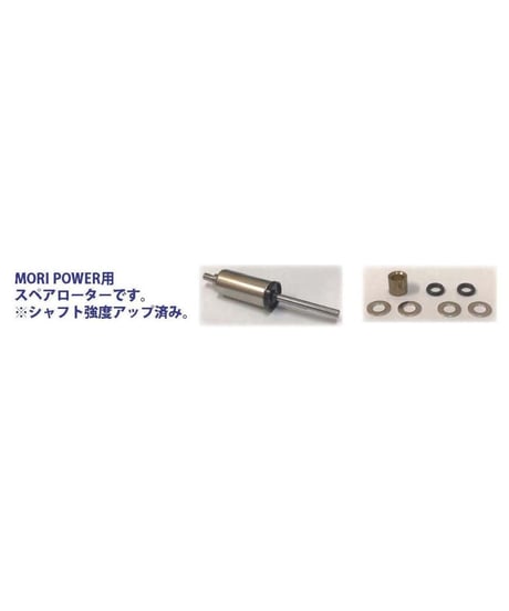 【TP-74】MORI POWER用スペアローター