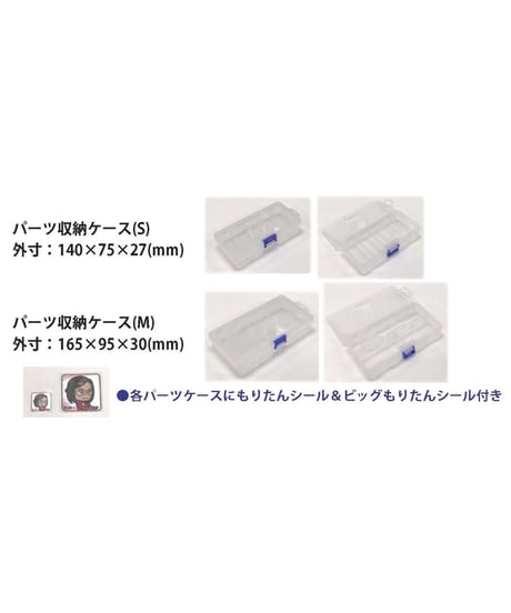 パーツ収納ケース