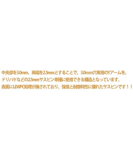 【TP-31】MRT サイズ変換（Φ3.0→Φ2.5mm）サスピン（WPC 処理）