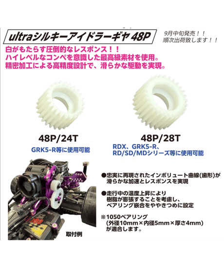 ultraシルキーアイドラーギヤ 48P 24T/28T