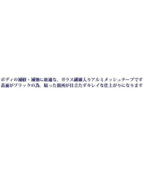 【TP-18MB】アルミメッシュテープ 30mm幅 艶消しブラック