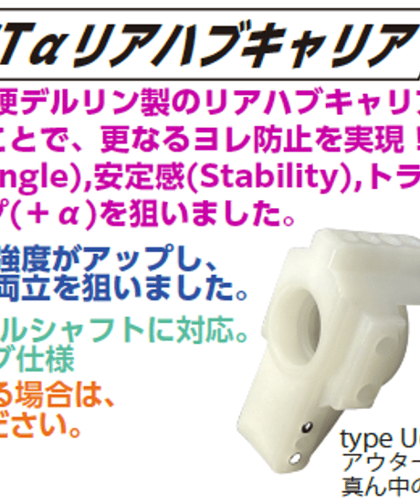 Wダミーサスピン式 ASTαリアハブキャリア type U / type D