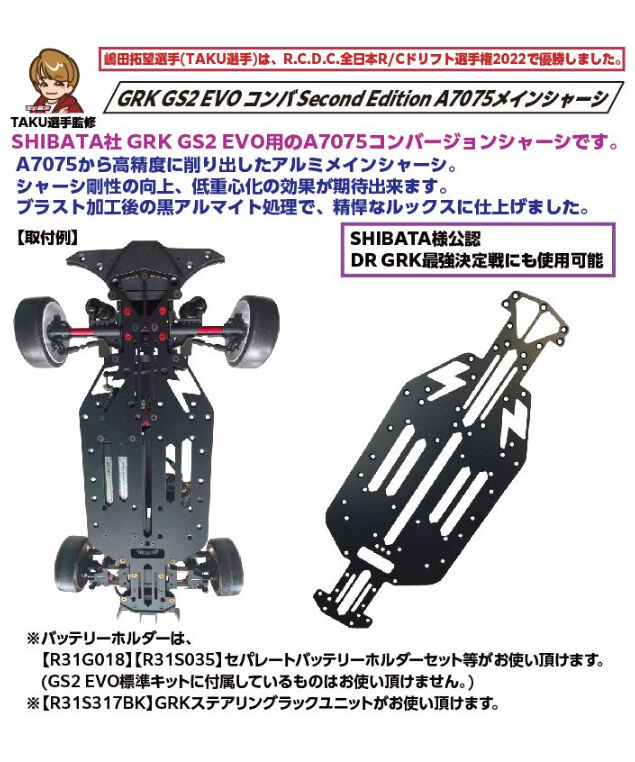 【TP-391】GRK GS2 EVOコンバ Second Edition A7075メインシャーシ t=2.0