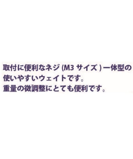 ネジ付きウェイト