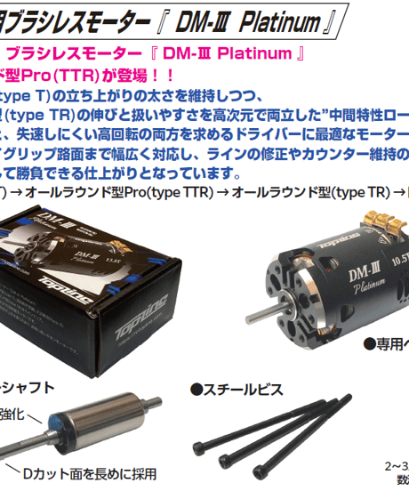【BLM-10135】ドリフト専用ブラシレスモーター DM-Ⅲ Platinum 13.5T typeTTR（オールラウンド型Pro）