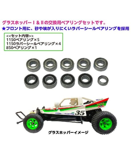 【TP-533】グラスホッパー用ベアリングセット