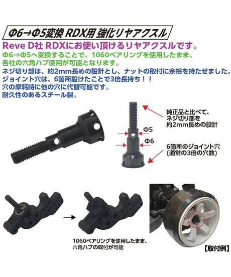 【TP-448】Φ6→Φ5変換 RDX用 強化リヤアクスル