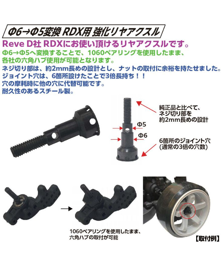 TP-448】Φ6→Φ5変換 RDX用 強化リヤアクスル | TOPLINE
