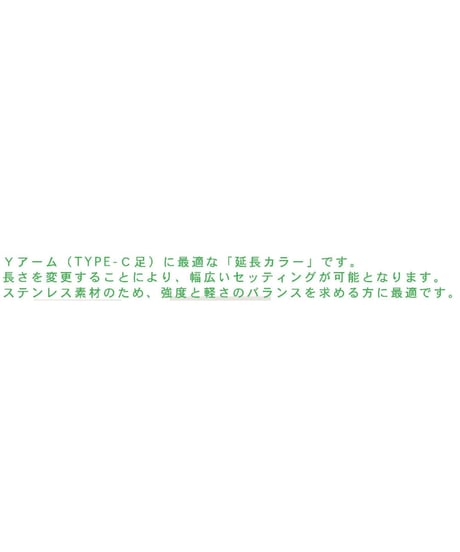 C足延長カラー ステンレス