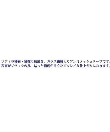 【TP-1850BK】アルミメッシュテープ 50mm幅 艶ありブラック