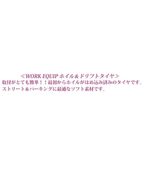【HD-043BK】ホイルはめ込み済みドリフトタイヤ（WORK EQUIPホイル オフセット3 ブラック）