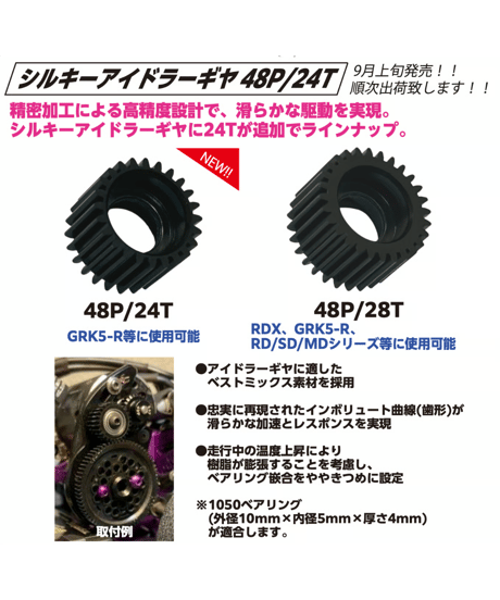 シルキーアイドラーギヤ 48P 24T / 28T