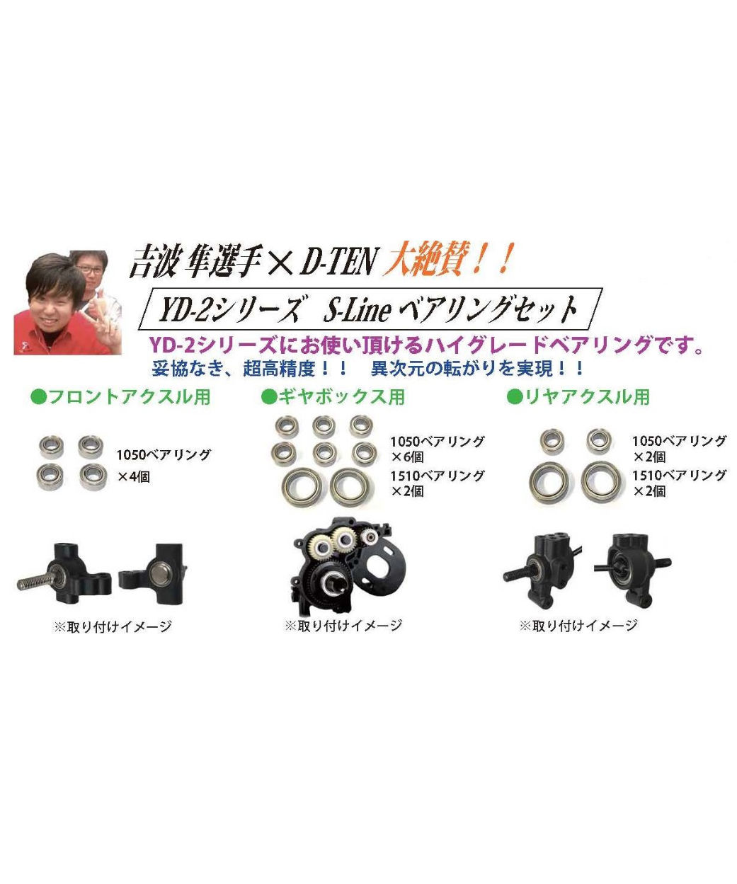 お歳暮・冬ギフト 特集2024 通販 TP-126】YD-2シリーズ フロントアクスル用 S-Line ベアリング シャーシ