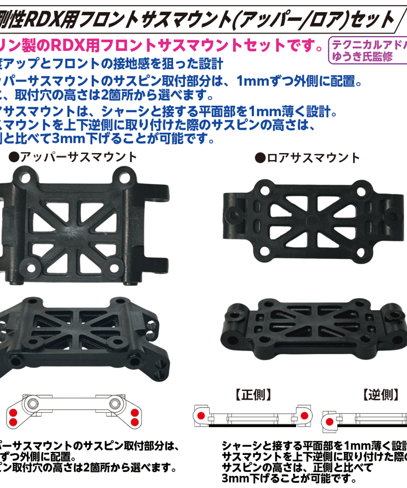 TP-646】高剛性RDX用フロントサスマウント(アッパー/ロア)セット | TOPLINE