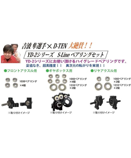 【TP-129】YD-2シリーズ S-Line フルベアリングセット
