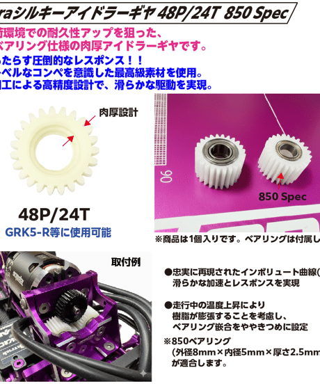 ultraシルキーアイドラーギヤ 48P 24T 850 Spec