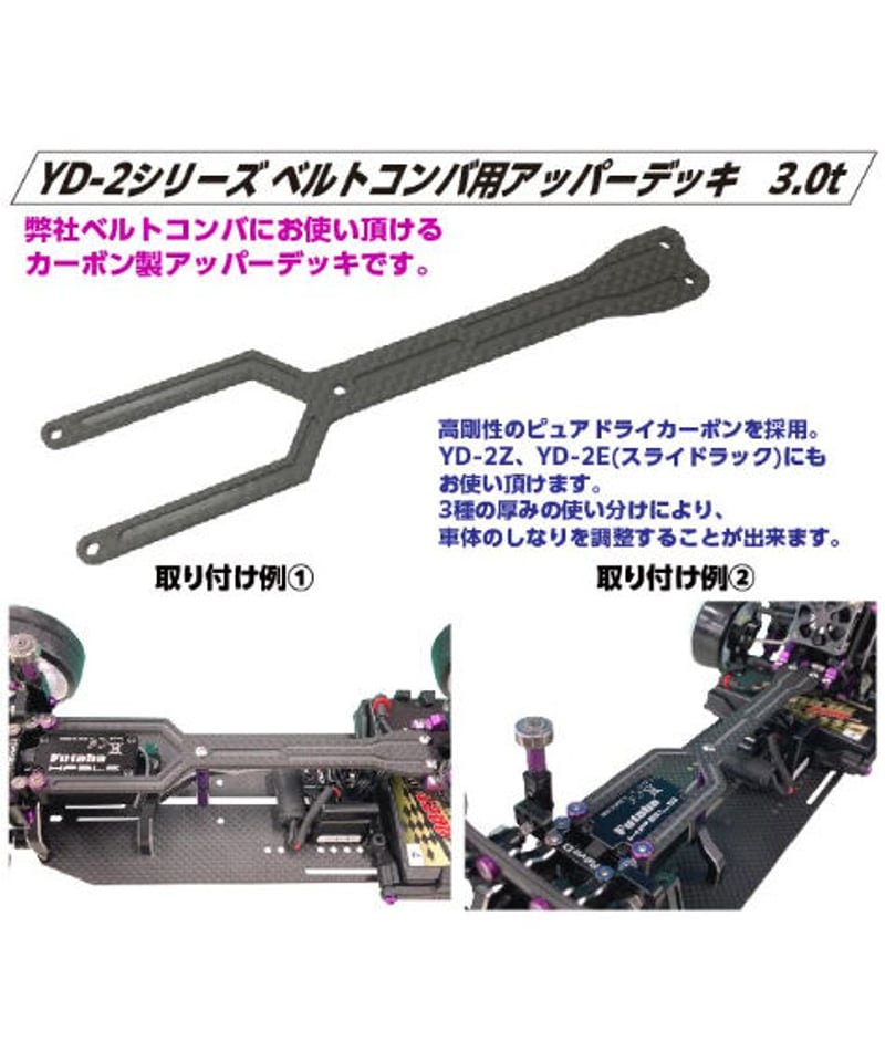 【激安大特価!】 TP-313】YD-2シリーズ TOPLINE | t=2.1 ベルトコンバ用アッパーデッキ ホビーラジコン